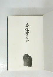 美濃路の石佛