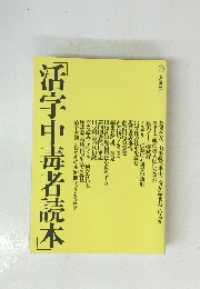活字中毒者読本