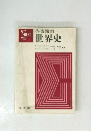 答案演習 世界史