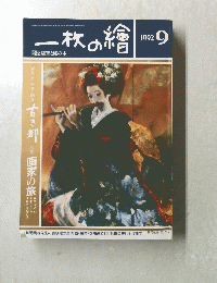 一枚の繪　1992年9月