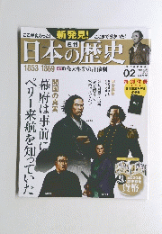 日本の歴史　02　2013年7月号