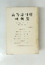 高等裁判所判例集　第10卷　第11号