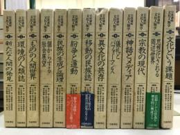 岩波講座 文化人類学