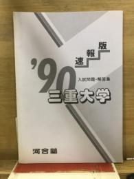 '90　三重大学　入試問題・解答集　速報版