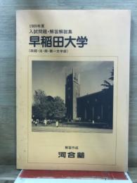 1989年度　入試問題・解答解説集　早稲田大学(政経・法・商・第一文学部)