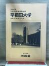 1989年度　入試問題・解答解説集　早稲田大学(政経・法・商・第一文学部)
