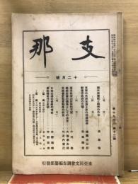 支那