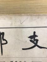 支那