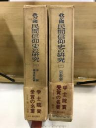 我が國民間信仰史の研究