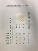 我が國民間信仰史の研究