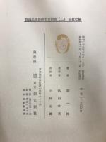 我が國民間信仰史の研究