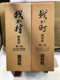 我か村・我か町　縮刷版
