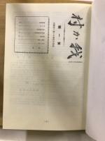 我か村・我か町　縮刷版