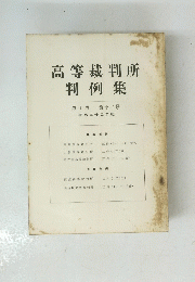 高等裁判所 判例集 第十巻 第十二号