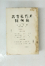 高等裁判所 判例集 第十巻 第十二号