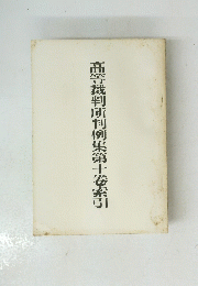 高等裁判所判例集　第十卷索引