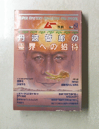 ムー　丹波哲郎の 霊界への招待