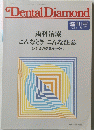 DentalDiamond　7月1日発行第9巻第8号