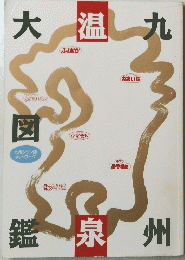 九州温泉大図鑑
