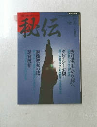 秘伝　1994年7月号