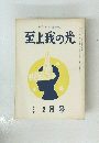 至上我の光　九三号2月号