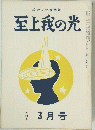 至上我の光　３月号