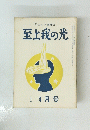 至上我の光　九五号 4月号