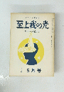 至上我の光　全国大会記念号　5月号