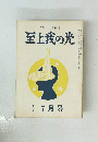 至上我の光 7月号 九八号