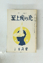 至上我の光　九九号 8月号