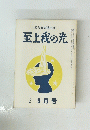 至上我の光　９月号