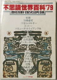 不思議世界百科'79 MYSTERY ENCYCLOPEDIA 