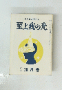 至上我の光　一〇一号 10月号