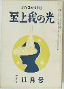 至上我の光　11月号