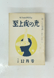至上我の光 一〇三号 12月号