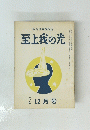 至上我の光 一〇三号 12月号