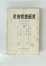 社會思想研究　第八巻 第一号