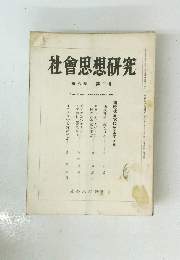 社會思想研究　第八巻 第二号