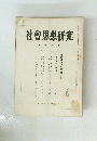 社會思想研究　第八巻 第二号