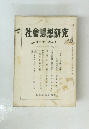 社會思想研究　第八巻 第三号
