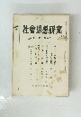 社會思想研究　第八巻 第三号