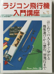 ラジコン飛行機入門講座 1991 12