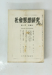 社會思想研究　第八巻 第四号