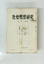 社會思想研究　第八巻 第四号