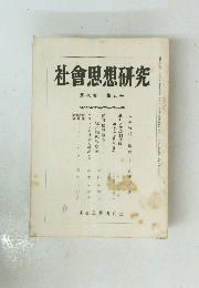 社會思想研究　第八巻 第五号