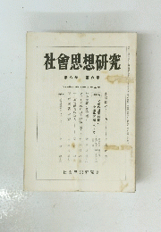 社會思想研究　第八巻 第六号