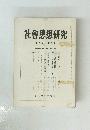 社會思想研究　第八巻 第六号