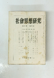 社會思想研究 第八巻 第七号