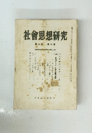 社會思想研究 第八巻 第八号