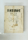社會思想研究 第八巻 第八号